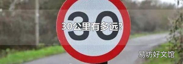 30公里有多远?