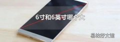 6寸和6英寸哪个大