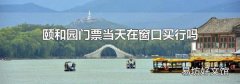 颐和园门票当天在窗口买行吗