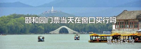 颐和园门票当天在窗口买行吗