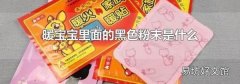 暖宝宝里面的黑色粉末是什么