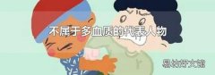 不属于多血质的代表人物
