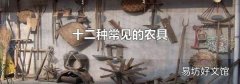 十二种常见的农具