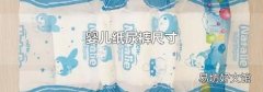婴儿纸尿裤尺寸