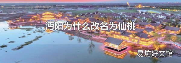 沔阳为什么改名为仙桃