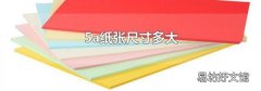 5a纸张尺寸多大