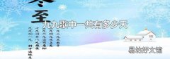 九九歌中一共有多少天