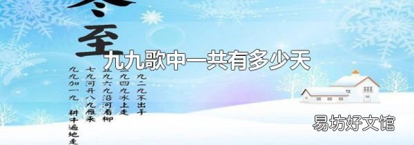 九九歌中一共有多少天