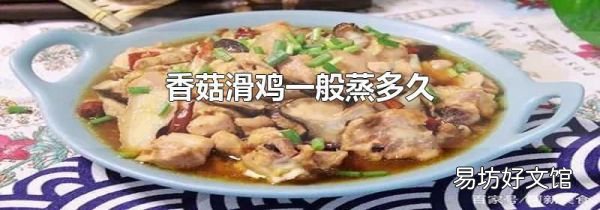 香菇滑鸡一般蒸多久