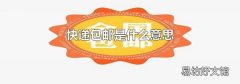 快递包邮是什么意思