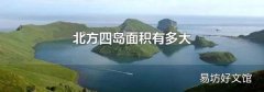 北方四岛面积有多大