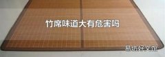 竹席味道大有危害吗