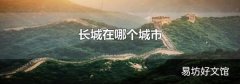 长城在哪个城市