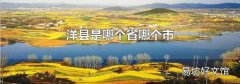 洋县是哪个省哪个市