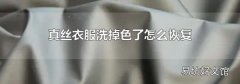 真丝衣服洗掉色了怎么恢复
