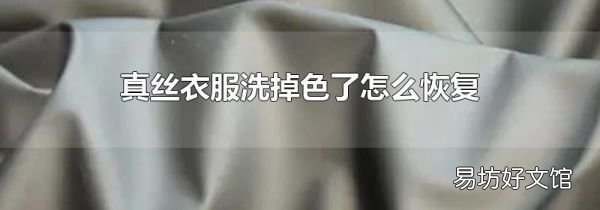 真丝衣服洗掉色了怎么恢复