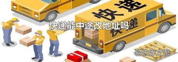 快递能中途改地址吗