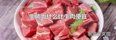牛腩为什么比牛肉便宜