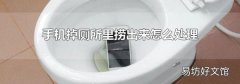 手机掉厕所里捞出来怎么处理