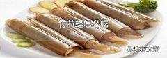 竹节蛏怎么吃