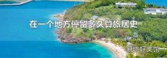 在一个地方停留多久算旅居史
