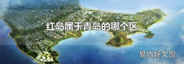红岛属于青岛的哪个区