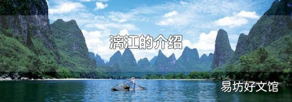 漓江的介绍