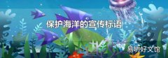 保护海洋的宣传标语