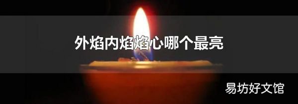 外焰内焰焰心哪个最亮