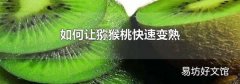 如何让猕猴桃快速变熟