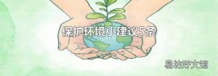 保护环境小建议5条