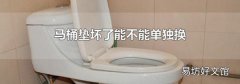 马桶垫坏了能不能单独换