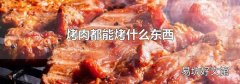 烤肉都能烤什么东西