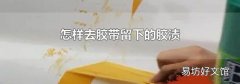 怎样去胶带留下的胶渍