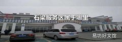 石梁服务区属于哪里
