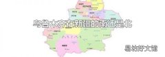 乌鲁木齐在新疆的南还是北