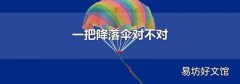一把降落伞对不对