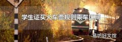 学生证买火车票规则乘车区间