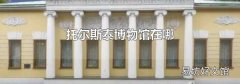 托尔斯泰博物馆在哪