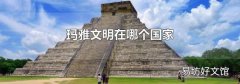 玛雅文明在哪个国家