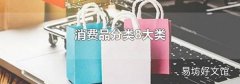 消费品分类8大类