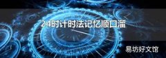 24时计时法记忆顺口溜
