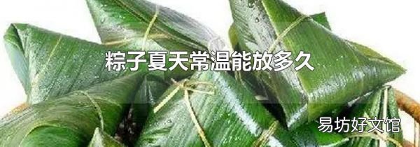 粽子夏天常温能放多久