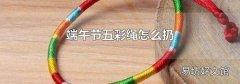 端午节五彩绳怎么扔