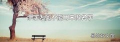 洢字为何不能用来做名字