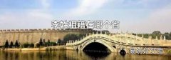 李姓祖籍在哪个省