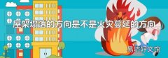 屋架塌落的方向是不是火灾蔓延的方向
