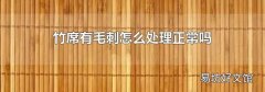 竹席有毛刺怎么处理正常吗