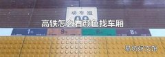高铁怎么看颜色找车厢