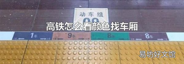 高铁怎么看颜色找车厢